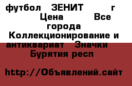 1.1) футбол : ЗЕНИТ - 1925 г  № 092 › Цена ­ 499 - Все города Коллекционирование и антиквариат » Значки   . Бурятия респ.